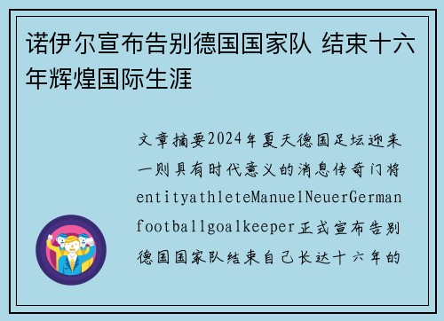 诺伊尔宣布告别德国国家队 结束十六年辉煌国际生涯