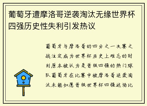 葡萄牙遭摩洛哥逆袭淘汰无缘世界杯四强历史性失利引发热议