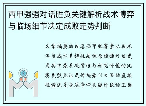 西甲强强对话胜负关键解析战术博弈与临场细节决定成败走势判断