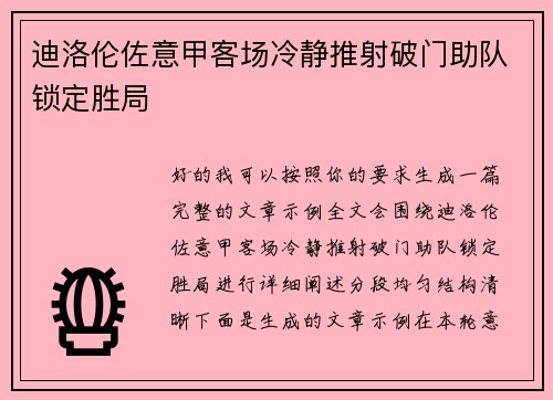 迪洛伦佐意甲客场冷静推射破门助队锁定胜局