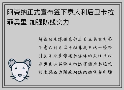 阿森纳正式宣布签下意大利后卫卡拉菲奥里 加强防线实力