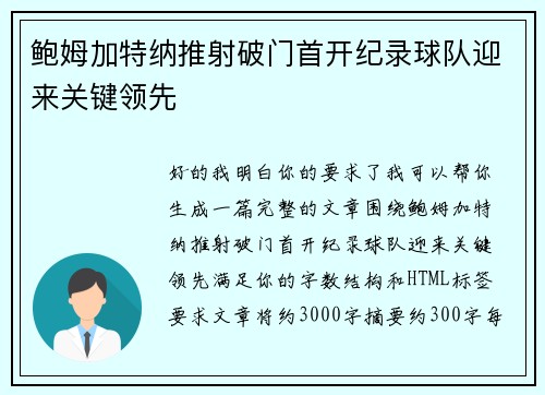 鲍姆加特纳推射破门首开纪录球队迎来关键领先