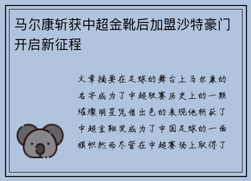 马尔康斩获中超金靴后加盟沙特豪门开启新征程